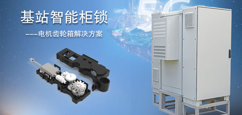 基站智能柜鎖電機(jī)
