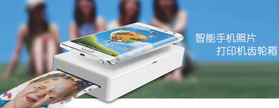 手機照片打印機齒輪箱